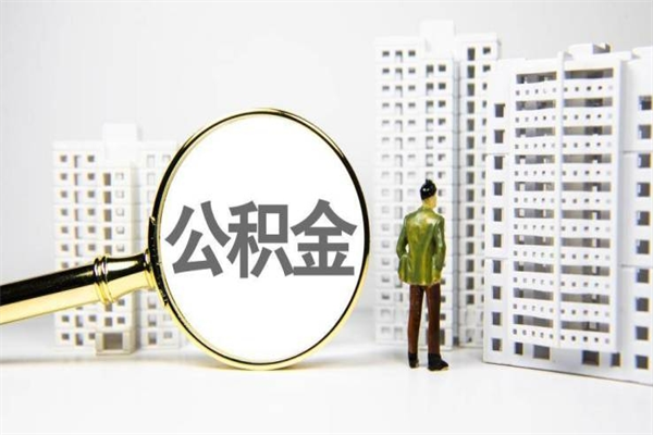 东海公积金提取出来有什么影响吗（公积金提取后有影响吗）