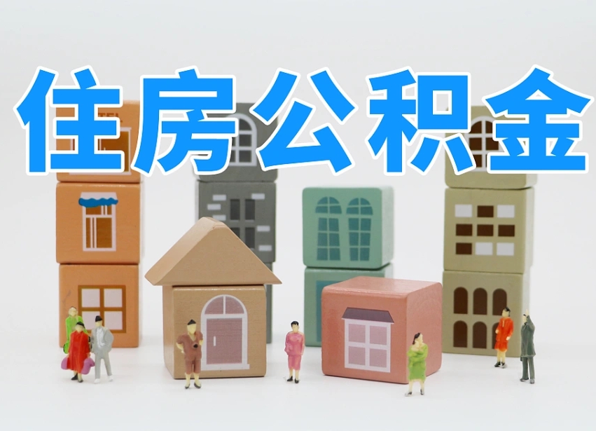 东海住房公积金离职封存后怎么提取（离职了公积金封存怎么提取）