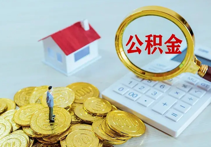 东海公积金一次取多少（公积金一次最多取多少钱）