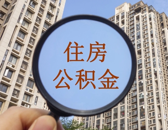 东海缺钱怎么把公积金提取出来（没钱怎么取公积金）