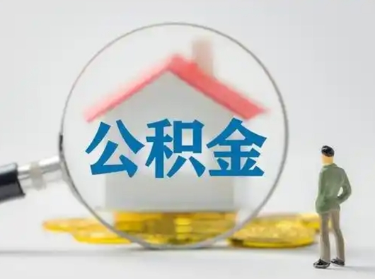 东海公积金怎么退出来在哪里退（公积金怎么退款申请流程）