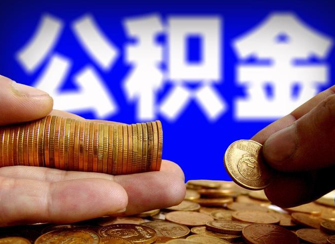 东海公积金一次取多少（公积金一次最多取多少钱）